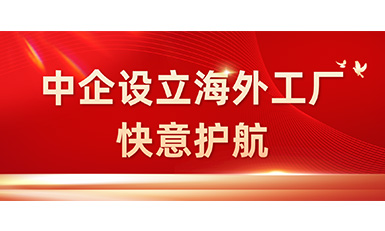 中国企业在海表设立工厂，，，，，，，，意昂官网全力护航