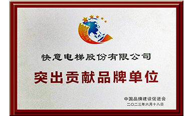 意昂官网电梯获评“凸起贡献品牌单元”，，，，，，，，设置中国品牌标杆力量