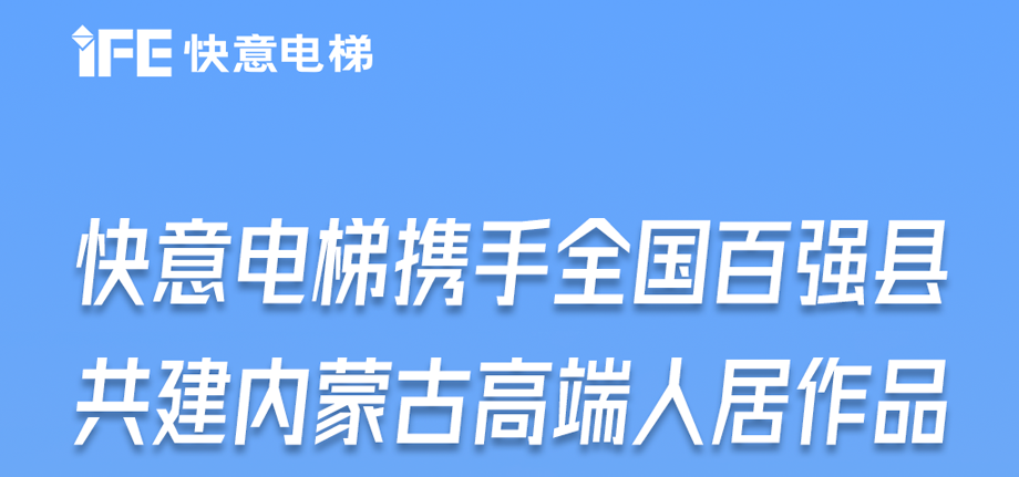 内蒙古高原上的意昂官网足迹丨为全国百强县高端人居“梯”速