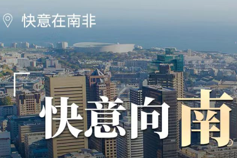 意昂官网电梯在南非，，，，，，，“非”同凡响的中国造作
