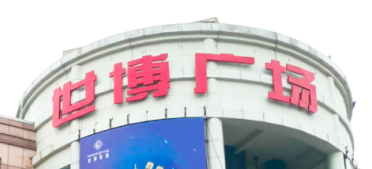 意昂官网电梯助力汉中世博广场刷新，，，，，新“颜值”闪灼圈粉！