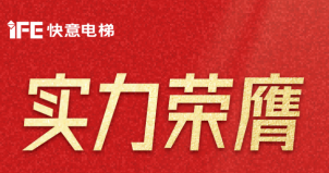 喜报 | 意昂官网电梯荣登广东省造作业500强，，，，，，，彰显品牌实力