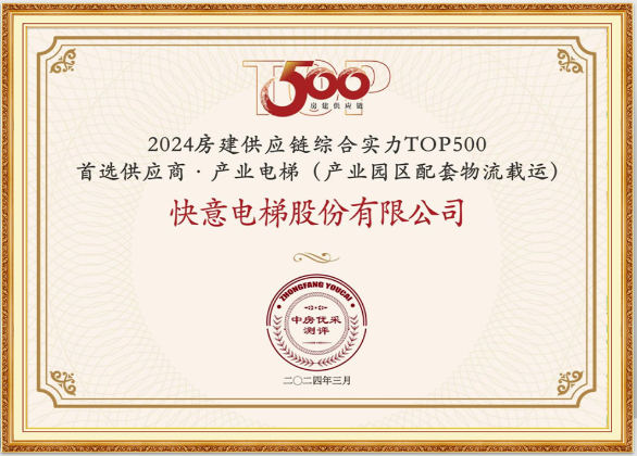 沉磅！意昂官网电梯荣膺“2024房建供给链综合实力TOP500首选供给商·电梯类”10强等
