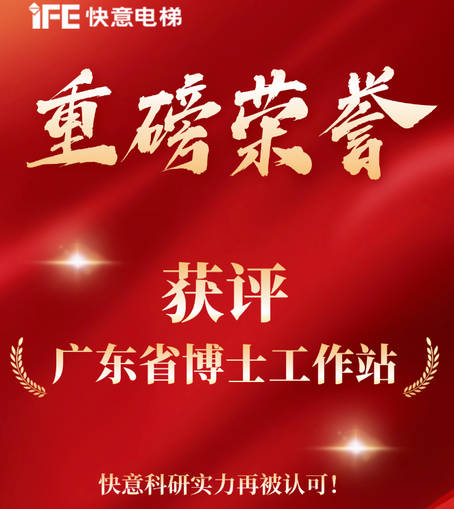 沉磅荣誉｜意昂官网电梯获评“广东省博士工作站”