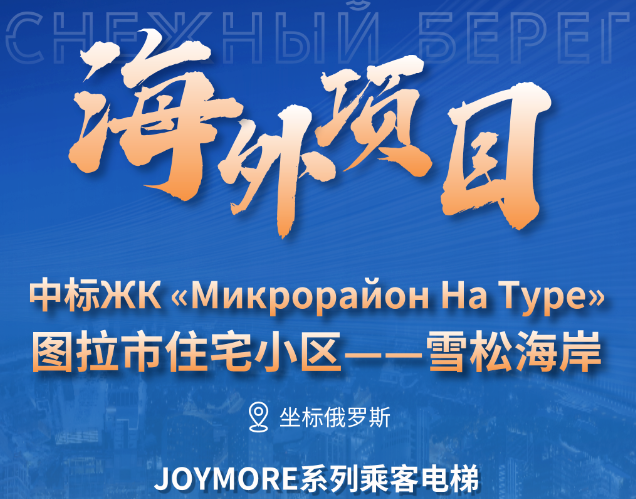 坐标俄罗斯｜意昂官网电梯中标图拉市雪松海岸大型住宅项目