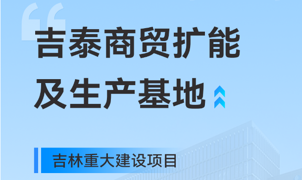 吉林沉大出产基地项目，，，，，意昂官网工业园疆域再扩大