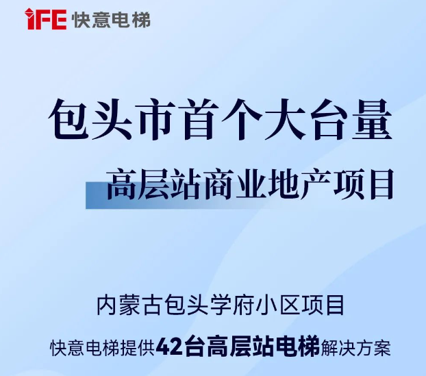 包头住建集团二次合作！意昂官网42台助力学府幼区