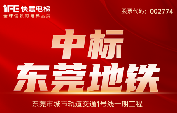 沉大喜报｜214台！意昂官网电梯中标汉中地铁1号线