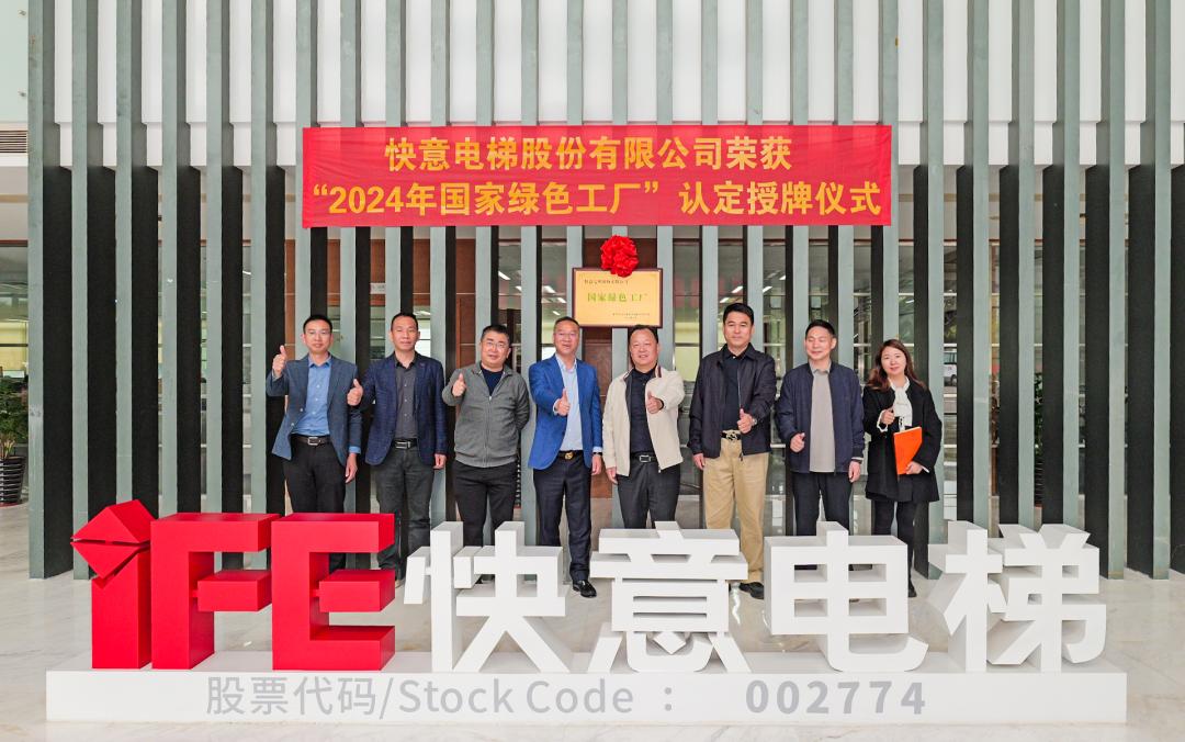 喜报 | 意昂官网电梯荣获 2024 年度国度级 “绿色造作工厂” 殊荣