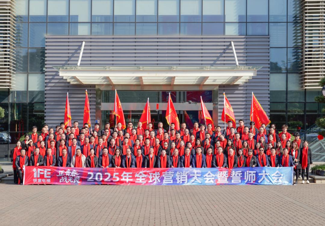 正青春 战无畏 —— 2025意昂官网电梯带头大会盛猛进行