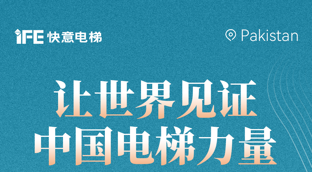 扬帆出海！42+意昂官网电梯擎动巴基斯坦地标！