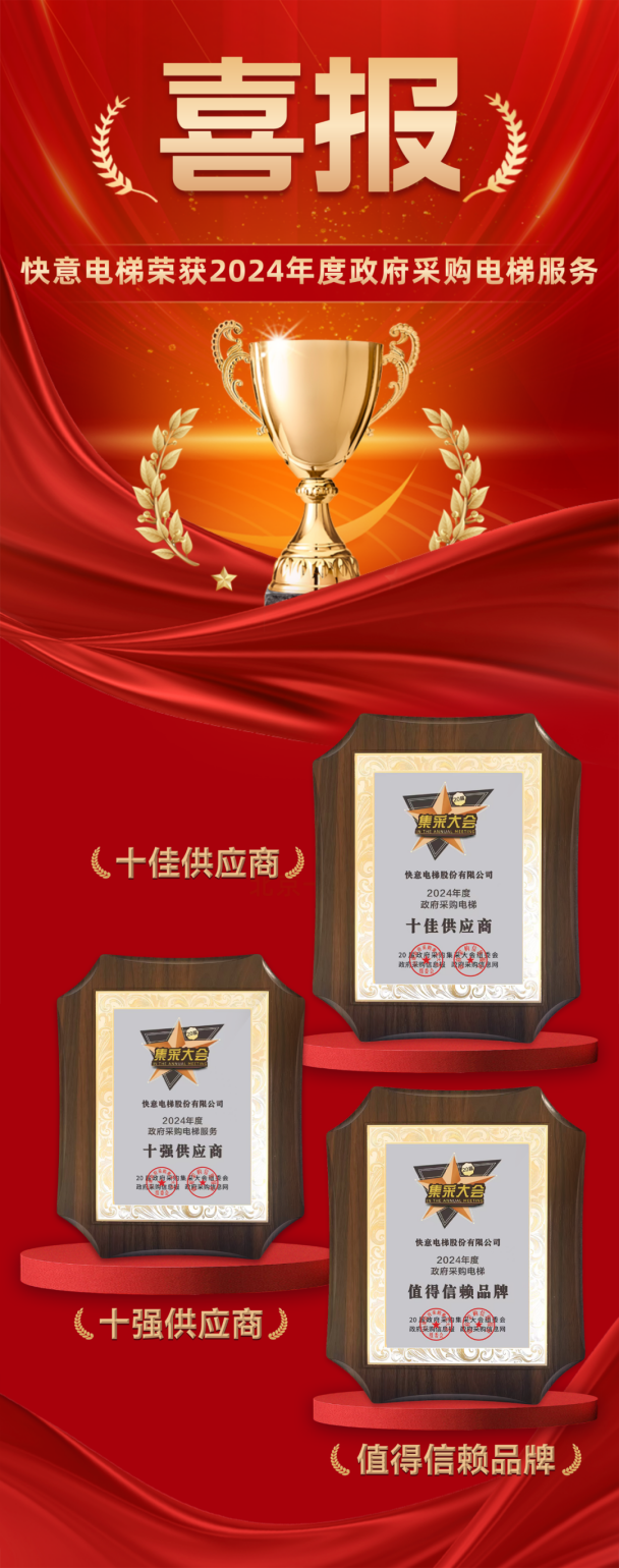 九年十强 全域赋能 | 意昂官网电梯再度蝉联当局采购三大奖项
