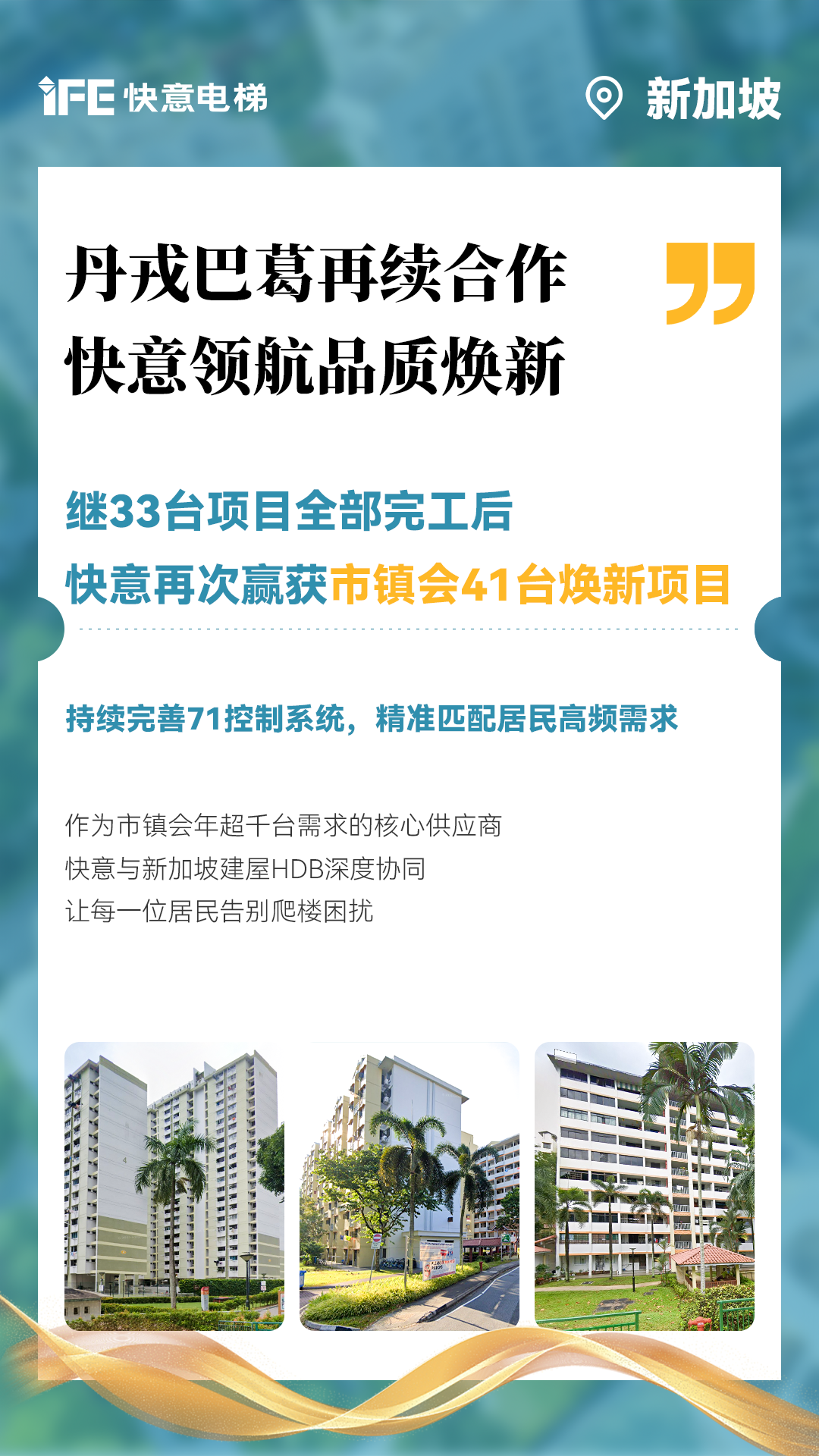 意昂官网电梯携手新加坡建屋局HDB，，，，，，，助力品质焕新！