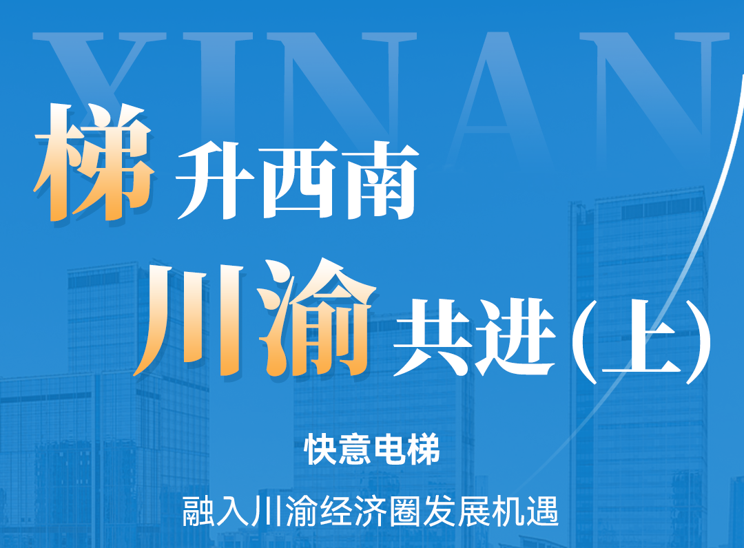梯升西南，，，，，，，意昂官网同业！定造规划赋能川渝经济圈（上）