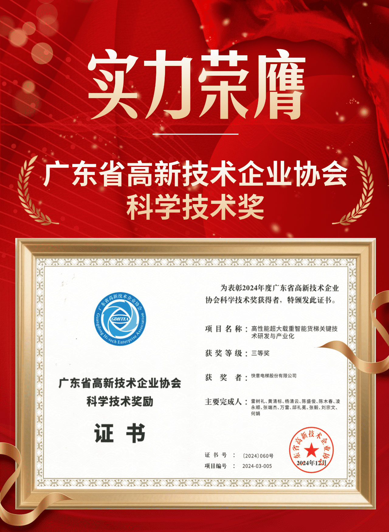 喜报 | 意昂官网电梯荣获广东省高新技术企业协会科学技术奖