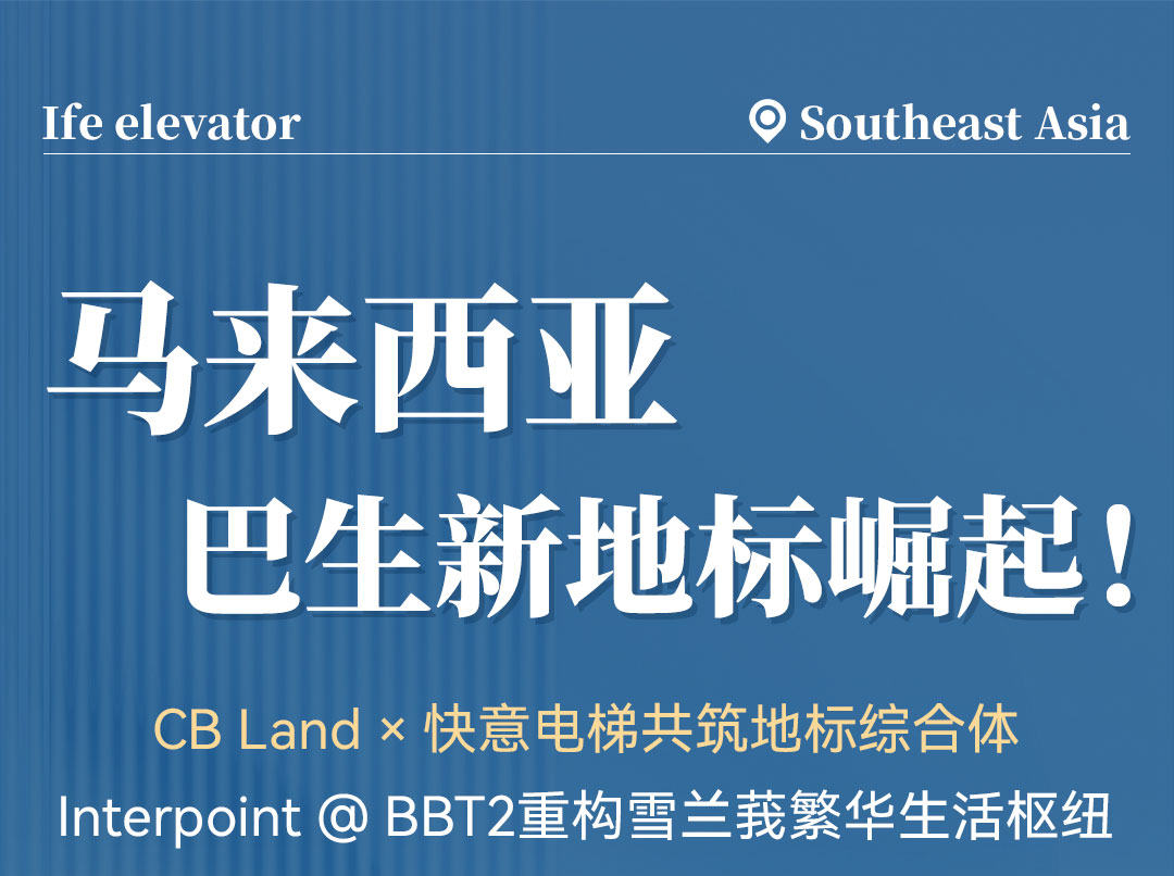 中标 | 意昂官网高速电梯贯通马来西亚CB Land综合体