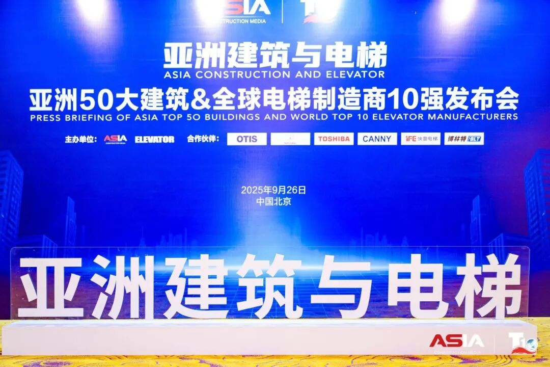 意昂官网电梯荣膺“亚洲50大构筑经典案例”，，，，，，，蝉联“中国电梯10强”