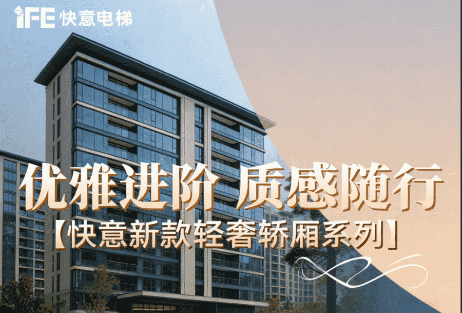优雅进阶，，，，，，，，质感随杏转—意昂官网新款轻奢轿厢系列