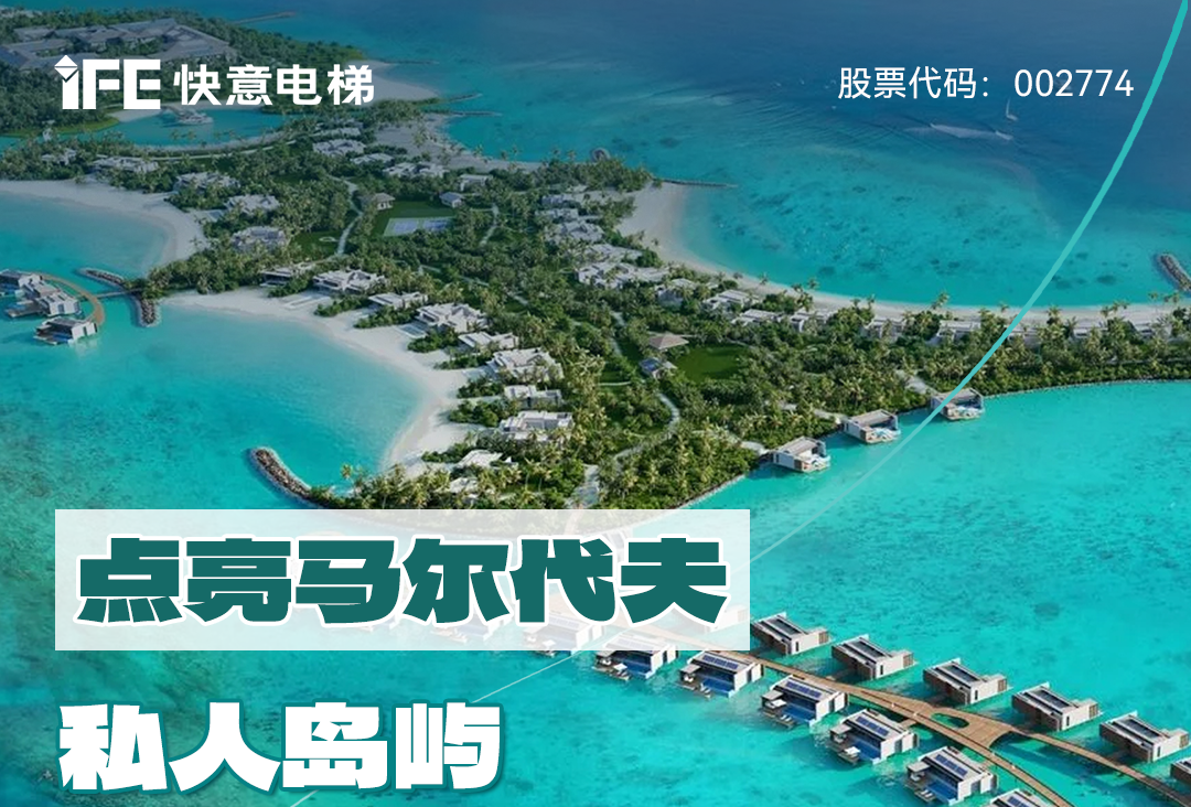 从中国到世界：意昂官网电梯携手迪拜迪马克地产公司，，，，，，，，共同打造马尔代夫顶奢品牌“东方文华酒店”